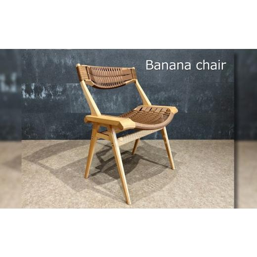 ふるさと納税 家具 インテリア・寝具・収納 長野県 飯田市 Banana chair | 椅子 いす チェア ブナ材 編み込み 手作業 くつろぎ ゆったり 心地よい ダイニング …