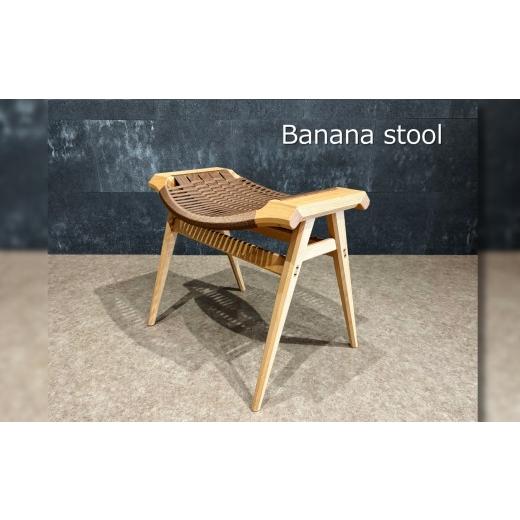 ふるさと納税 家具 インテリア・寝具・収納 長野県 飯田市 Banana stool | 椅子 いす スツール ブナ材 編み込み 手作業 くつろぎ ゆったり 心地よい リモート…