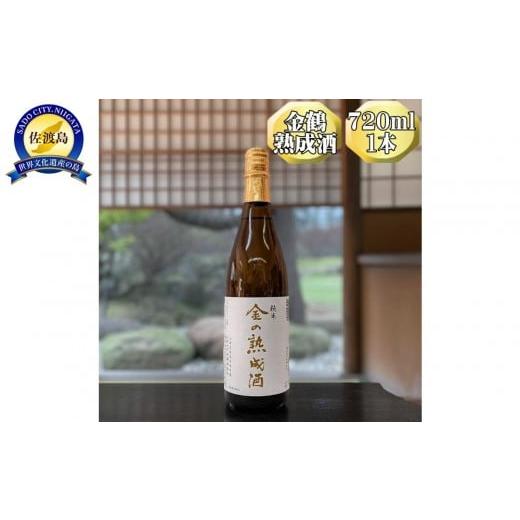 ふるさと納税 日本酒 純米酒 新潟県 佐渡市 金鶴 純米酒 金の熟成酒 720ml 1本 金鶴初の熟成酒