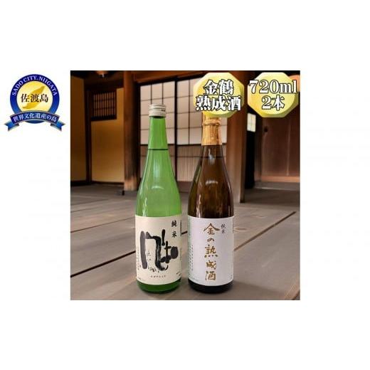 ふるさと納税 日本酒 純米酒 新潟県 佐渡市 金鶴 純米酒 金の熟成酒+純米酒 風和 720ml 2本 金鶴初の熟成酒