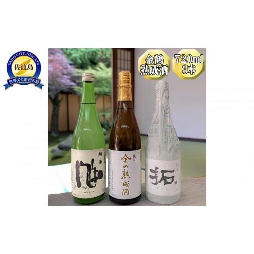 ふるさと納税 日本酒 純米酒 新潟県 佐渡市 金鶴 純米酒 金の熟成酒+純米 風和+純米 拓 720ml 3本