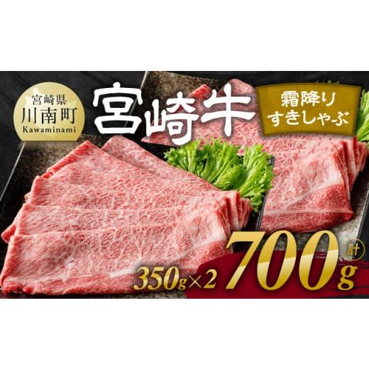 ふるさと納税 牛肉 ロース 宮崎県 川南町 令和8年6月発送 宮崎牛霜降りすきしゃぶ 700g (350g×2) 肉 牛肉 国産 宮崎県産 宮崎牛 黒毛和牛 和牛 すき焼き し…