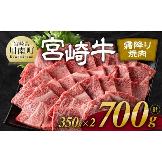 ふるさと納税 牛肉 ロース 宮崎県 川南町 令和8年6月発送 宮崎牛霜降り焼肉 700g (350g×2) 肉 牛肉 国産 宮崎県産 宮崎牛 黒毛和牛 和牛 焼肉 BBQ 4等級 A4…
