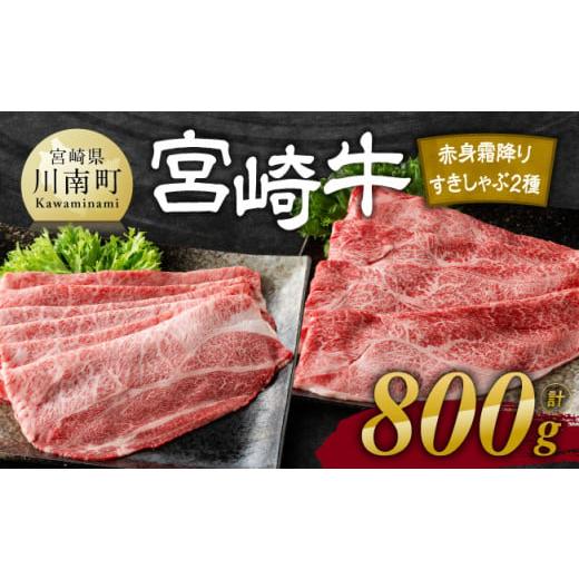 ふるさと納税 牛肉 ロース 宮崎県 川南町 令和8年6月発送 宮崎牛赤身霜降りすきしゃぶ2種 800g 肉 牛肉 国産 宮崎県産 宮崎牛 黒毛和牛 和牛 すき焼き しゃぶ…
