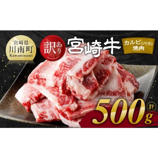 ふるさと納税 牛肉 バラ(カルビ) 宮崎県 川南町 令和8年6月発送 訳あり 宮崎牛 カルビ( バラ ) 焼肉 500g 肉 牛肉 焼肉 BBQ 焼き肉 焼くだけ おかず 簡単調…