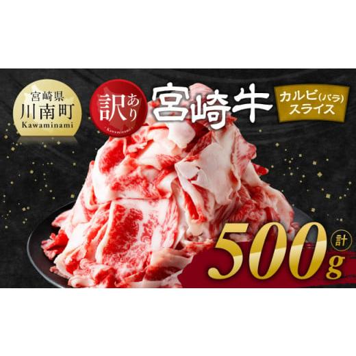 ふるさと納税 牛肉 バラ(カルビ) 宮崎県 川南町 令和8年6月発送 訳あり 宮崎牛 カルビ( バラ ) スライス 500g 肉 すき焼き しゃぶしゃぶ 牛肉 おかず 簡単…