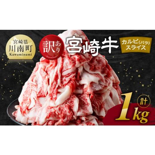 ふるさと納税 牛肉 バラ(カルビ) 宮崎県 川南町 令和8年6月発送 訳あり 宮崎牛 カルビ( バラ ) スライス 1kg 肉 すき焼き しゃぶしゃぶ 牛肉 おかず 簡単調…