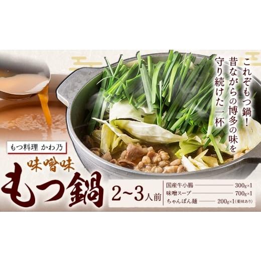 ふるさと納税 牛肉 もつ鍋 福岡県 小竹町 もつ鍋 味噌味 セット 薬味付き ちゃんぽん? もつ料理 かわ乃 2〜3人前 地域商社ふるさぽ[90日以内に出荷予定(土日…