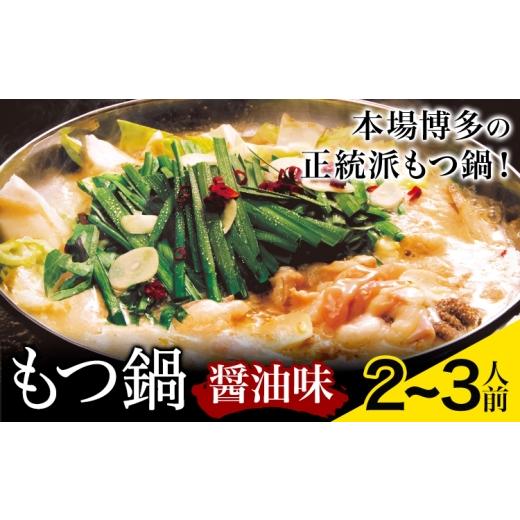 ふるさと納税 牛肉 もつ鍋 福岡県 小竹町 もつ鍋 醤油味 セット 薬味付き ちゃんぽん? 博多笑樂 2〜3人前 地域商社ふるさぽ[90日以内に出荷予定(土日祝除く)…