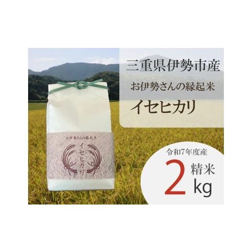 ふるさと納税 米 三重県 伊勢市 2019 お伊勢さんの縁起米イセヒカリ 2kg 米 イセヒカリ 奇跡の米