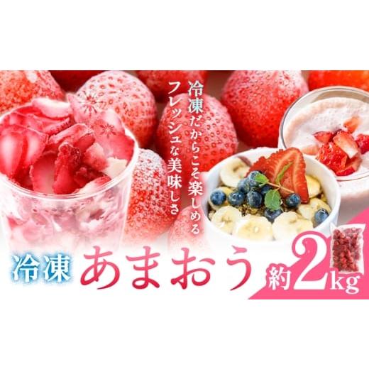 ふるさと納税 いちご 福岡県 小竹町 冷凍 あまおう 約2kg [90日以内に出荷予定(土日祝除く)]福岡県 鞍手郡 小竹町 いちご あまおう フルーツ 果物 冷凍