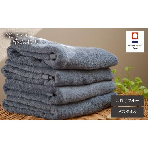 ふるさと納税 タオル・寝具 バスタオル 愛媛県 松山市 今治タオル バスタオル 椿ふわり 3枚セット | ブルー 今治タオル たおる towel 愛媛県産 松山市 日本製…