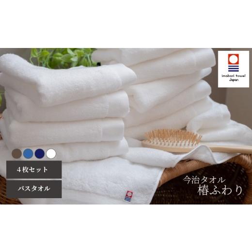 ふるさと納税 タオル・寝具 バスタオル 愛媛県 松山市 今治タオル バスタオル 椿ふわり 4色(計4枚)セット | ホワイト / ブラウン / ネイビー / ブルー 今…