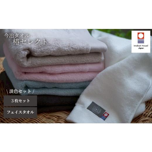 ふるさと納税 タオル・寝具 フェイスタオル 愛媛県 松山市 今治タオル フェイスタオル 椿セレクト スーピマ 3枚セット 淡色 | 今治タオル たおる towel 愛媛…