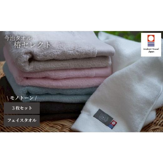 ふるさと納税 タオル・寝具 フェイスタオル 愛媛県 松山市 今治タオル フェイスタオル 椿セレクト スーピマ 3枚セット モノトーン | 今治タオル たおる towel…