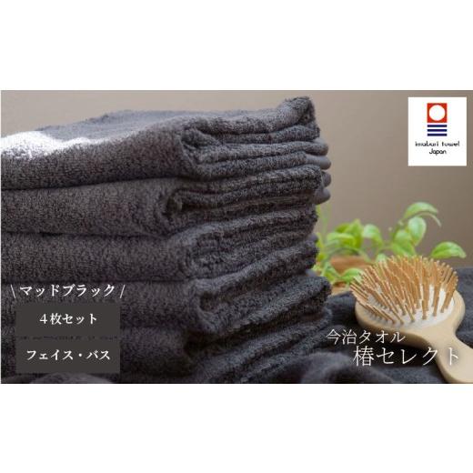 ふるさと納税 タオル・寝具 愛媛県 松山市 今治タオル 4枚セット フェイスタオル2枚・バスタオル2枚 椿セレクト スーピマ マッドブラック | 今治タオル たお…