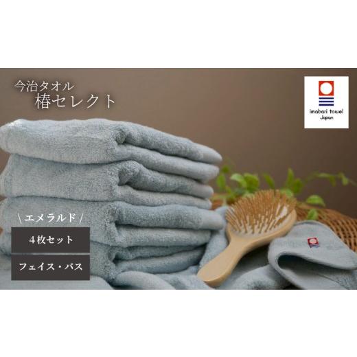 ふるさと納税 タオル・寝具 愛媛県 松山市 今治タオル 4枚セット フェイスタオル2枚・バスタオル2枚 椿セレクト スーピマ エメラルド | 今治タオル たおる to…