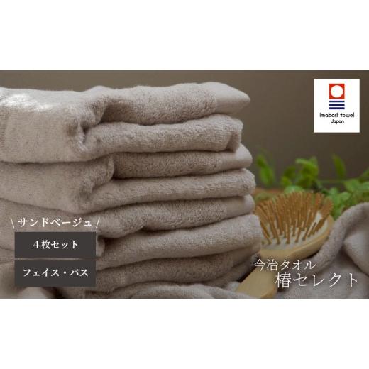 ふるさと納税 タオル・寝具 愛媛県 松山市 今治タオル 4枚セット フェイスタオル2枚・バスタオル2枚 椿セレクト スーピマ サンドベージュ | 今治タオル たお…
