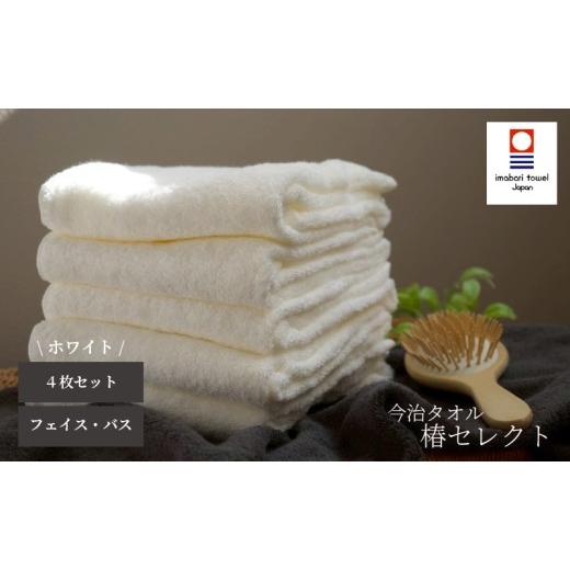 ふるさと納税 タオル・寝具 愛媛県 松山市 今治タオル 4枚セット フェイスタオル2枚・バスタオル2枚 椿セレクト スーピマ ホワイト | 今治タオル たおる towe…