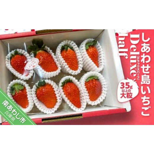 ふるさと納税 いちご 兵庫県 南あわじ市 しあわせ島いちごデラックスハーフ(DXh)