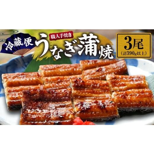 ふるさと納税 うなぎ 宮崎県 日南市 職人 手焼き うなぎ蒲焼 3尾 計390g以上 鰻 魚介類 伝統の味 秘伝のタレ 厳選 国産 ウナギ おかず 食品 加工品 真空パック…
