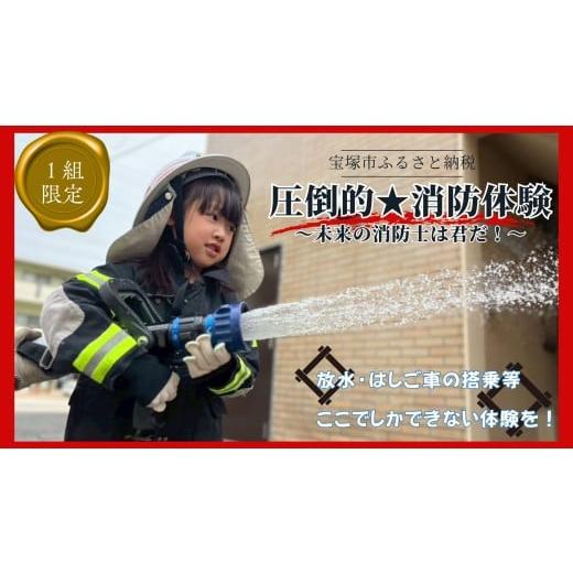 ふるさと納税 体験チケット 兵庫県 宝塚市 令和9年2月12日(金)実施回 圧倒的 消防体験 未来の消防士は君だ 2/12(令和9年)