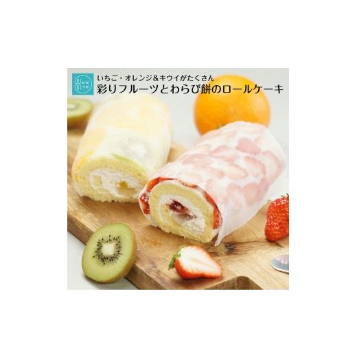 ふるさと納税 ケーキ・カステラ ロールケーキ 長野県 飯田市 ショートケーキ のような ロールケーキ いちごロール と オレンジ&amp;キウイ 2本 セット | フル…