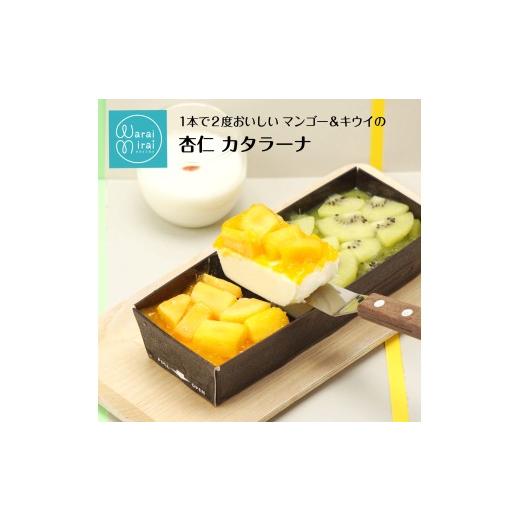 ふるさと納税 菓子 プリン 長野県 飯田市 1本で2度おいしい カタラーナ マンゴー & キウイ 杏仁 | プリン ブリュレ スイーツ お菓子 洋菓子 おやつ ギフト プ…