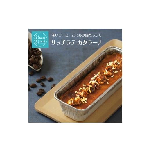 ふるさと納税 菓子 プリン 長野県 飯田市 大人のための リッチ ラテ カタラーナ | コーヒー ナッツ アーモンド 大人 プリン ブリュレ クリーム スイーツ お菓…