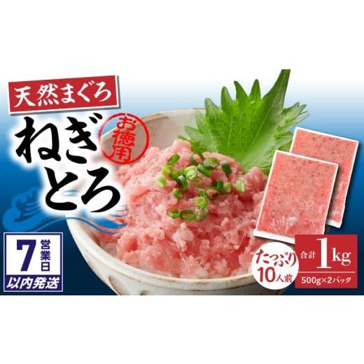 ふるさと納税 マグロ 神奈川県 三浦市 7営業日以内に発送 神奈川県漁連 お徳用 天然まぐろ ねぎとろ 1kg(500g×2P) M077-011-02-sp (1)入金確認後、7営業…