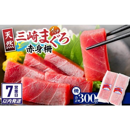 ふるさと納税 マグロ 神奈川県 三浦市 7営業日以内に発送 神奈川県漁連 三崎まぐろ 赤身サク 150g×2P M077-010-sp 入金確認後、7営業日以内に発送予定