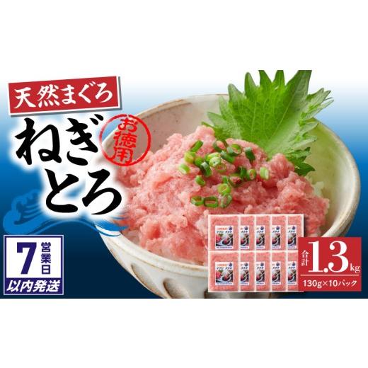 ふるさと納税 マグロ 神奈川県 三浦市 7営業日以内に発送 神奈川県漁連 お徳用 天然まぐろ ねぎとろ 1.3kg(130g×10P) M077-007-sp (1)入金確認後、7営業…