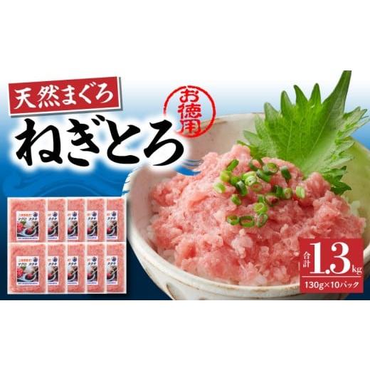 ふるさと納税 マグロ 神奈川県 三浦市 神奈川県漁連 お徳用 天然まぐろ ねぎとろ 1.3kg(130g×10P) 4月お届け M077-007-04 (3)4月お届け