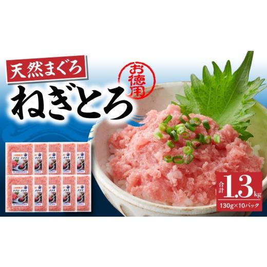 ふるさと納税 マグロ 神奈川県 三浦市 神奈川県漁連 お徳用 天然まぐろ ねぎとろ 1.3kg(130g×10P) 5月お届け M077-007-05 5月お届け