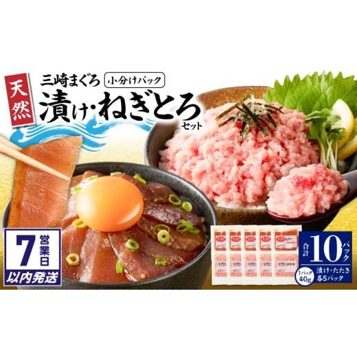 ふるさと納税 マグロ 神奈川県 三浦市 7営業日以内に発送 神奈川県漁連 小分けパックで使いやすい 天然三崎まぐろ 漬け5P&タタキ5P M077-014-sp (1)入金確…
