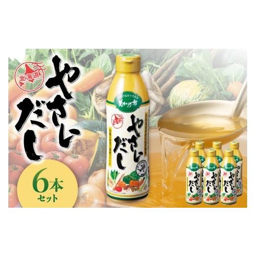 ふるさと納税 塩・だし コンソメ 北海道 札幌市 美味いもの市 やさいだし6本セット|出汁 濃縮タイプ コンソメ 北海道 札幌市