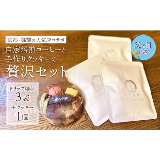 ふるさと納税 菓子 詰合せ 京都府 舞鶴市 父の日 ギフト 自家焙煎コーヒー&手作りクッキーセット ドリップ珈琲3袋+クッキー1袋 珈琲ヒュッテ×ポルボ堂コラ…