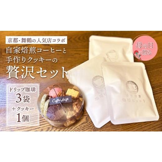 ふるさと納税 菓子 詰合せ 京都府 舞鶴市 母の日 ギフト 自家焙煎コーヒー&手作りクッキーセット ドリップ珈琲3袋+クッキー1袋 珈琲ヒュッテ×ポルボ堂コラ…