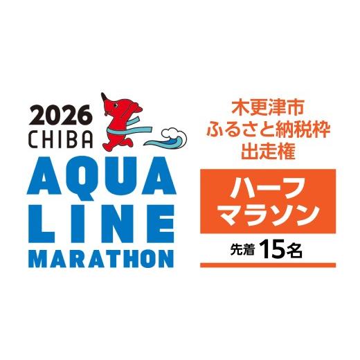 ふるさと納税 イベントやチケット等 千葉県 木更津市 ちばアクアラインハーフマラソン2026出走権(木更津市ふるさと納税枠)