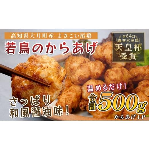 ふるさと納税 鶏肉 唐揚げ 高知県 大月町 国産 よさこい尾鶏 鶏肉 和風しょう油唐揚げ 500g 国産鶏肉 レンチン レンジ 冷凍 簡単調理 時短調理 タイパ おかず …
