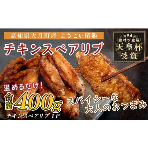 ふるさと納税 鶏肉 唐揚げ 高知県 大月町 国産 よさこい尾鶏 チキンスペアリブ 400g 旨辛 スパイシー ビールに合う ビール おつまみ 晩酌 酒の肴 おかず 弁当 …