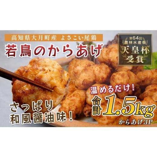 ふるさと納税 鶏肉 唐揚げ 高知県 大月町 国産 よさこい尾鶏 鶏肉 和風しょう油唐揚げ 1.5kg 国産鶏肉 レンチン レンジ 冷凍 簡単調理 時短調理 タイパ おかず…