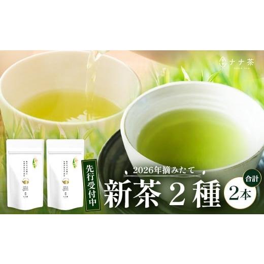 ふるさと納税 お茶類 緑茶(茶葉・ティーバッグ) 鹿児島県 南大隅町 先行予約 2026年摘みたて ナナ茶 新茶贅沢2種セット 被せ深蒸し茶 さえみどり(80g×1P…