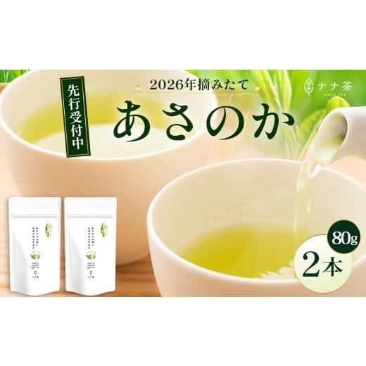 ふるさと納税 お茶類 緑茶(茶葉・ティーバッグ) 鹿児島県 南大隅町 先行予約 2026年摘みたて 新茶 ナナ茶 被せ茶 あさのか 80g×2パック RS-9|お茶 茶 茶…