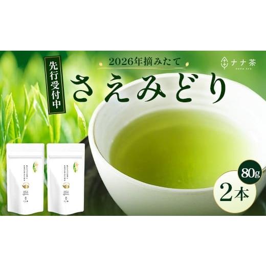 ふるさと納税 お茶類 緑茶(茶葉・ティーバッグ) 鹿児島県 南大隅町 先行予約 2026年摘みたて 新茶 ナナ茶 被せ茶 さえみどり 80g×2パック RS-7|お茶 茶 …