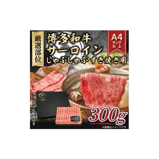 ふるさと納税 牛肉 サーロイン 福岡県 新宮町 A1639.厳選部位 A4〜A5 博多和牛サーロインしゃぶしゃぶすき焼き用約300g 博多和牛