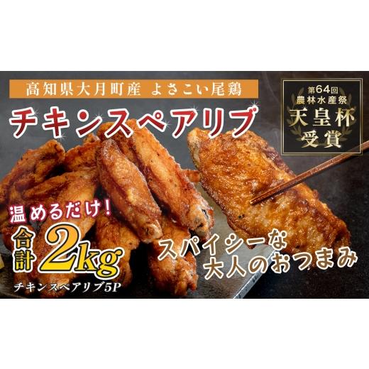 ふるさと納税 鶏肉 唐揚げ 高知県 大月町 国産 よさこい尾鶏 チキンスペアリブ 2kg 大容量 旨辛 スパイシー ビールに合う ビール おつまみ 晩酌 酒の肴 おかず…