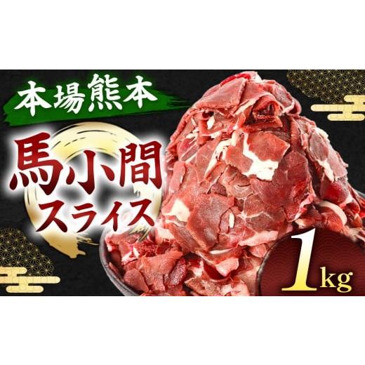 ふるさと納税 馬肉 熊本県 玉名市 馬小間スライス 1kg ( 500g × 2 パック ) | 肉 にく お肉 おにく 馬 馬肉 馬小間 スライス 熊本県 玉名市 馬小間スライス 1…