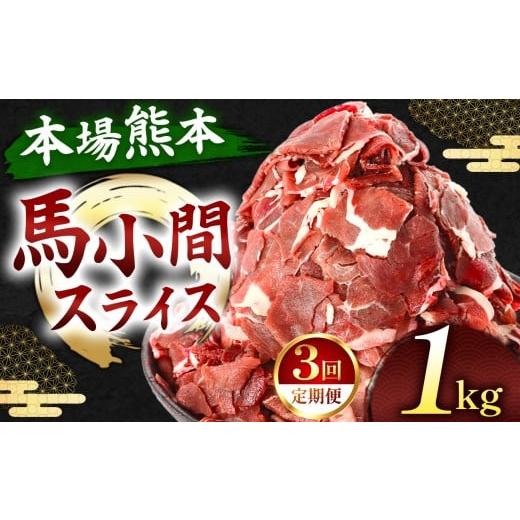 ふるさと納税 馬肉 熊本県 玉名市 定期便 3回 馬小間スライス 1kg ( 500g × 2 パック ) | 肉 にく お肉 おにく 馬 馬肉 馬小間 スライス 定期 定期便 熊本県…
