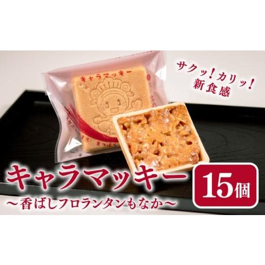ふるさと納税 焼菓子・チョコレート 大阪府 松原市 銘店が作る味 キャラマッキー 15個入り 化粧箱なし 和菓子 最中 もなか ナッツ菓子 キャラメル アーモンド…